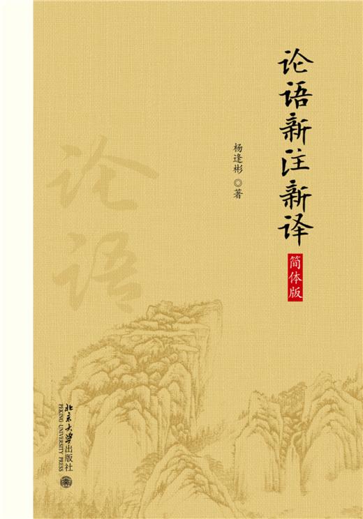 论语新注新译（简体版）当当定制 商品图0