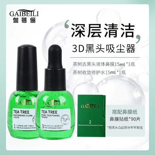【3D黑头吸尘器】伽蓓俪Gaibeili茶树去黑头套盒（鼻膜液15ml+收敛精华15ml+鼻贴纸90张） 商品图1