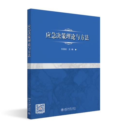应急决策理论与方法 商品图0