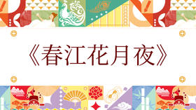 第七届《春江花月夜》