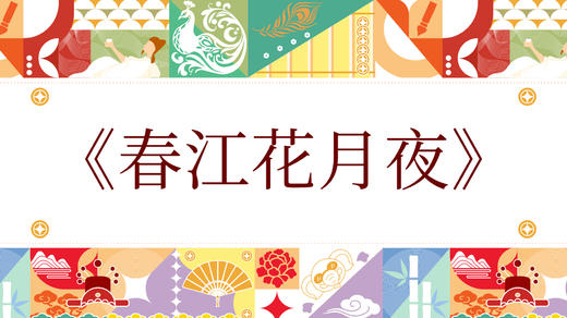 第七届《春江花月夜》 商品图0