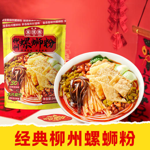 【皇佳香-青云好食城】经典原味螺蛳粉348g/袋 酸辣鲜香宵夜必备 商品图0