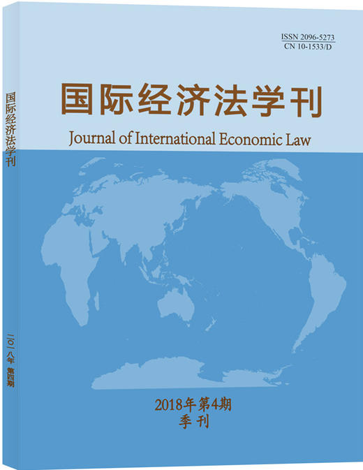 国际经济法学刊（2018年第1期） 商品图0