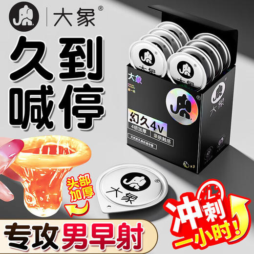 大象 延时避孕套 男用加厚持久安全套情趣用品 男士专用 成人计生用品 4倍加厚/8倍加厚幻久20只 商品图0