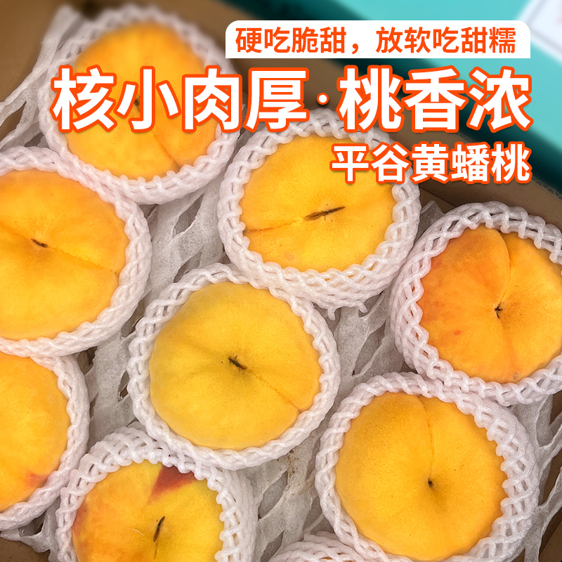 平谷黄毛蟠桃礼盒 新鲜现摘  黄金蟠桃 硬吃脆甜  放软多汁  扁桃