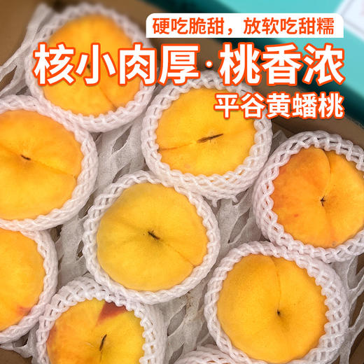 平谷黄毛蟠桃礼盒 新鲜现摘  黄金蟠桃 硬吃脆甜  放软多汁  扁桃 商品图0