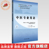 中医专业英语 张立平 陈骥 主编 全国中医药行业高等教育十四五第十一版规划教材 中国中医药出版社 商品缩略图0