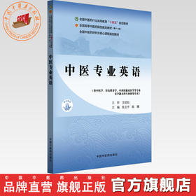 中医专业英语 张立平 陈骥 主编 全国中医药行业高等教育十四五第十一版规划教材 中国中医药出版社