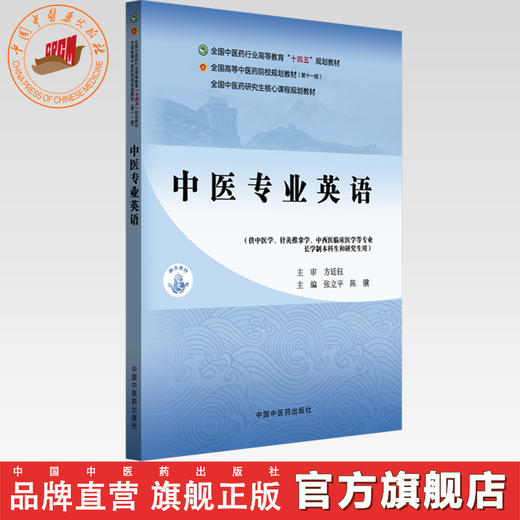 中医专业英语 张立平 陈骥 主编 全国中医药行业高等教育十四五第十一版规划教材 中国中医药出版社 商品图0