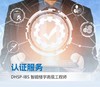 DHSP-IBS智能楼宇高级工程师考试服务 商品缩略图0