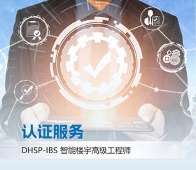 DHSP-IBS智能楼宇高级工程师考试服务