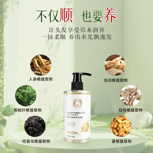 自营（仙腾生物）-奢养草本护发素 光亮保湿又蓬松 清淡草本香不油腻润养发丝 300g/瓶 商品图1