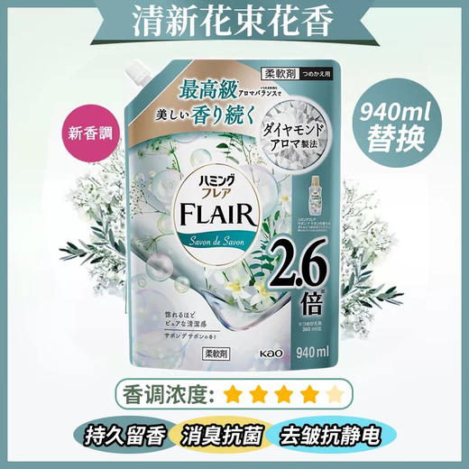 一袋抵2.6瓶！超值装花王flair衣物柔顺剂 香味持久除臭皱防静电替换装 有盖方便存放 商品图5