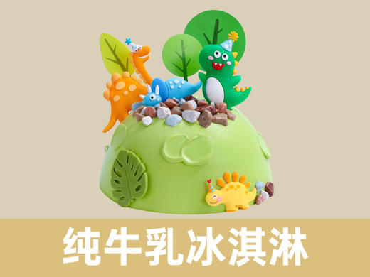 恐龙乐园·纯牛乳冰淇淋蛋糕 |  梦雪龙 商品图0