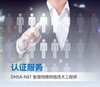 DHSA-NET智慧物联网络工程师认证考试服务 商品缩略图0