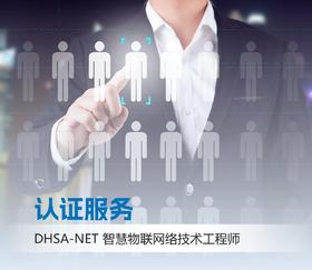 DHSA-NET智慧物联网络工程师认证考试服务