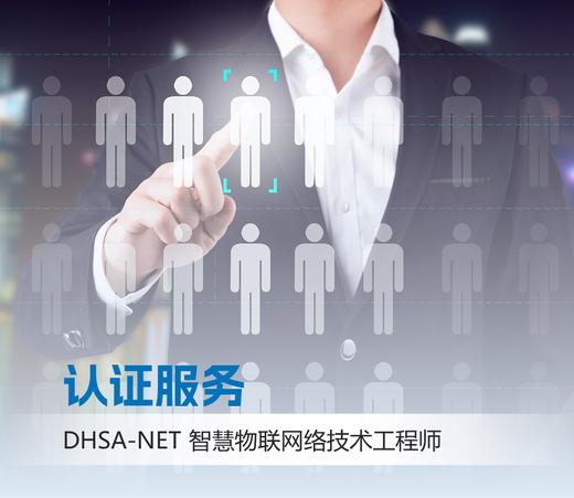 DHSA-NET智慧物联网络工程师认证考试服务 商品图0