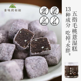 【米马团购】食味的初相 五指毛桃薏湿糕250g*3罐
