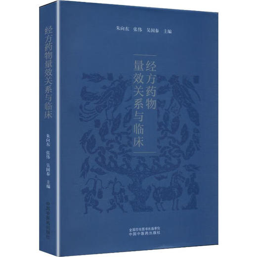 经方药物量效关系与临床 朱向东 张伟 吴国泰 同时本书收录了药物相关的大 中 小剂量的相关医案 9787513296076中国中医药出版社 商品图1