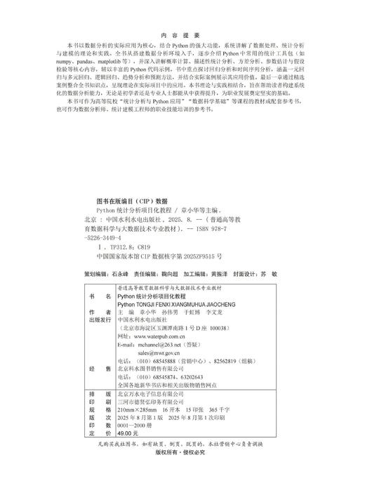 Python统计分析项目化教程（普通高等教育数据科学与大数据技术专业教材） 商品图3