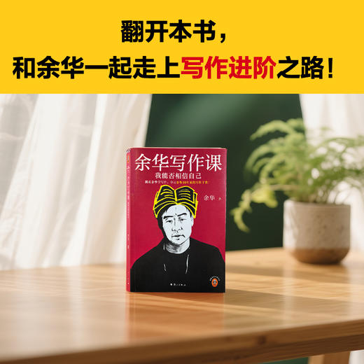 余华写作课+余华文学课 读世界文学 写作干货 重塑思维 商品图7