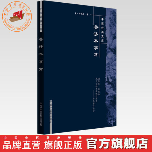 普济本事方（中医经典文库） 宋.许叔微 著 中国中医药出版社 中医畅销古籍书籍 商品图0