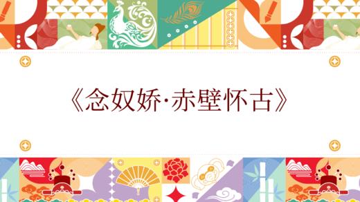 第九届《念奴娇·赤壁怀古》 商品图0