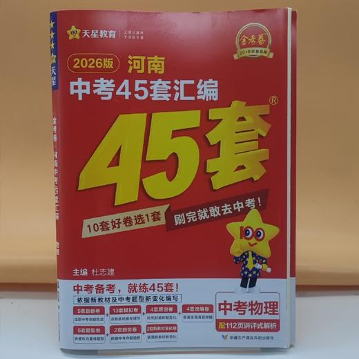2026金考卷河南中考45套汇编物理 商品图0