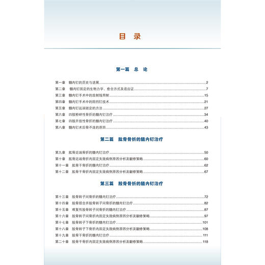 实用髓内钉治疗学 第2二版 王秋根 王庚启 主编 详细介绍四肢长骨如肱骨 股骨和腓骨骨折的髓内钉治疗等 北京大学医学出版社 商品图3