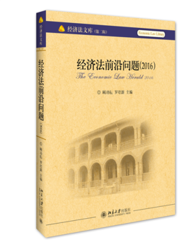 经济法前沿问题（2016）