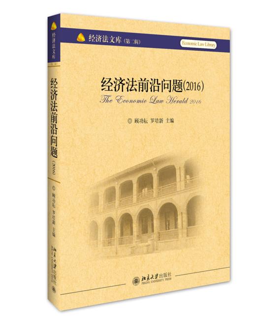 经济法前沿问题（2016） 商品图0
