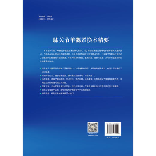 膝关节单髁置换术精要——核心知识问答 张启栋 郭万首 主编 系统介绍单髁关节置换技术的核心技术的核心知识 北京大学医学出版社 商品图2