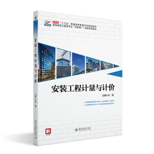 安装工程计量与计价 商品图0