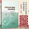 中西医治疗肺癌及病案精选 方灿途 李陆振 梁展鹏 书中精选多例典型病案 覆盖不同病理类型及分期 9787513295208中国中医药出版社 商品缩略图0