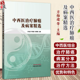 中西医治疗肺癌及病案精选 方灿途 李陆振 梁展鹏 书中精选多例典型病案 覆盖不同病理类型及分期 9787513295208中国中医药出版社