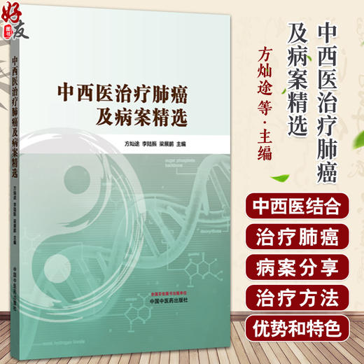 中西医治疗肺癌及病案精选 方灿途 李陆振 梁展鹏 书中精选多例典型病案 覆盖不同病理类型及分期 9787513295208中国中医药出版社 商品图0