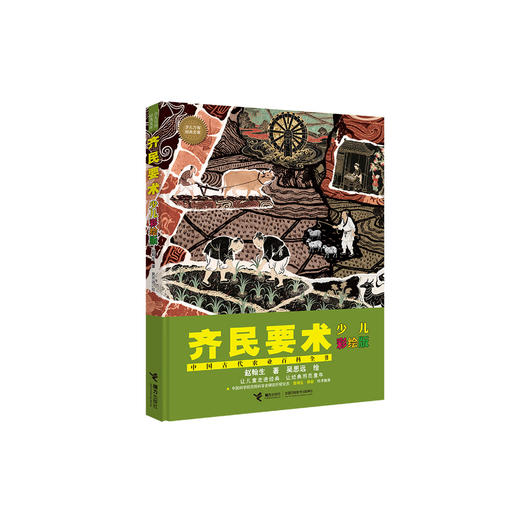 《齐民要术：少儿彩绘版》 商品图0