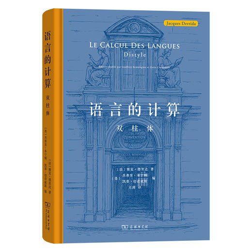 语言的计算：双柱体  [法]雅克·德里达 著  [美]杰弗里·本宁顿  [美]凯蒂·切诺威斯  编  王剑 译 商品图0