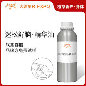 迷松舒脑·精华油 植物萃取精油奢养按摩精华油原料批发康养SPA