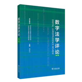 数字法学评论（第4辑）