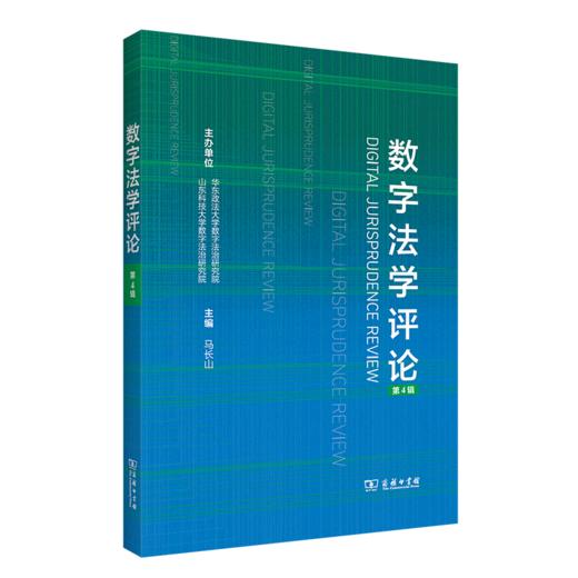 数字法学评论（第4辑） 商品图0