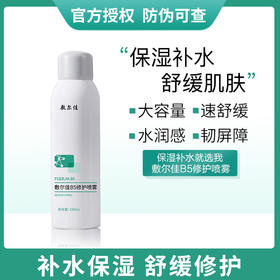 敷尔佳B5修护喷雾