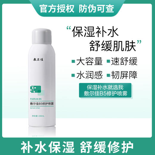 敷尔佳B5修护喷雾 商品图0