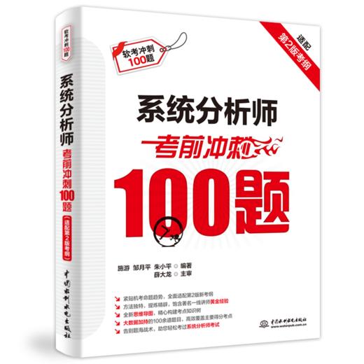 系统分析师考前冲刺100题（配套第二版大纲） 商品图0