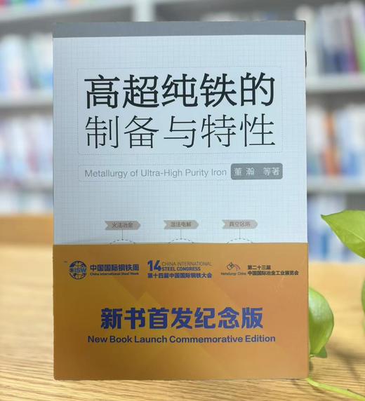 高超纯铁的制备与特性（新书首发纪念版） 商品图0