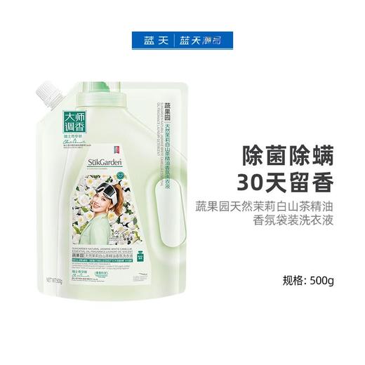 蔬果园天然茉莉白山茶精油香氛袋装洗衣液500g【21003693】 商品图0