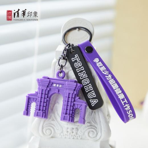 清华文创二校门硅胶钥匙扣 商品图0