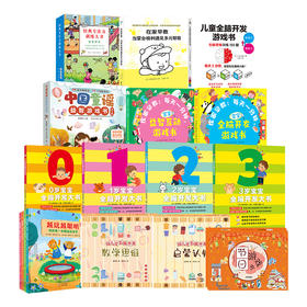 0-3岁幼儿早教开发系列