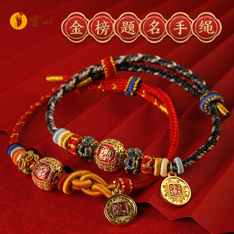 合文祈福·金榜题名手绳