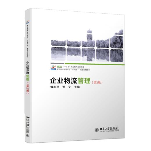 企业物流管理（第2版） 商品图0